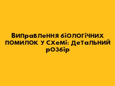Виправлення біологічних помилок у схемі: детальний розбір