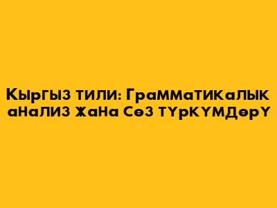 Кыргыз тили: Грамматикалык анализ жана сөз түркүмдөрү