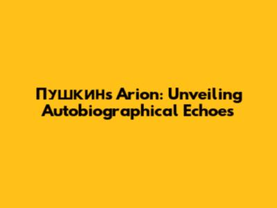 Пушкин's 'Arion': Unveiling Autobiographical Echoes
