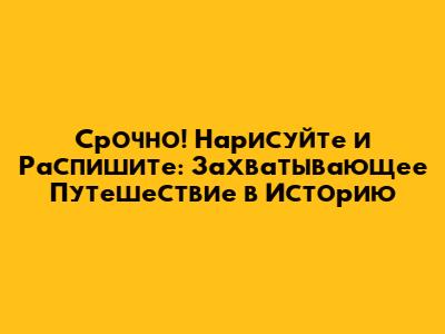 Срочно! Нарисуйте и Распишите: Захватывающее Путешествие в Историю