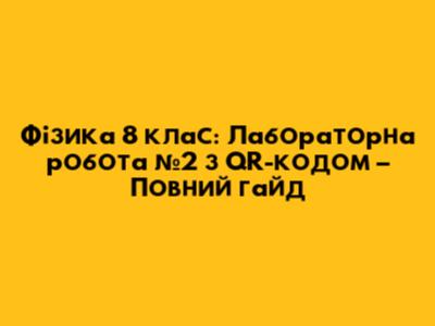 Фізика 8 клас: Лабораторна робота №2 з QR-кодом – Повний гайд