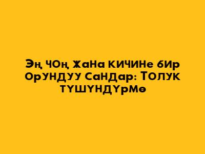 Эң чоң жана кичине бир орундуу сандар: Толук түшүндүрмө