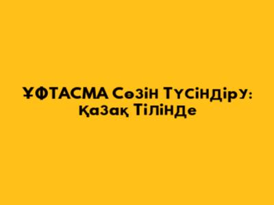 ҰФТАСМА Сөзін Түсіндіру: Қазақ Тілінде