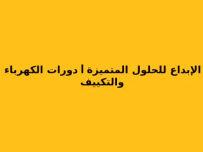 الإبداع للحلول المتميزة | دورات الكهرباء والتكييف