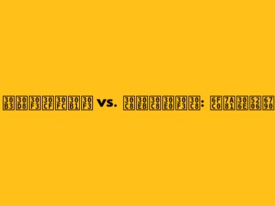 コヘンハーケン vs. トルトムント: 激突の分析