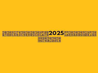 プロ野球ドラフト会議2025：ライブ配信と視聴ガイド