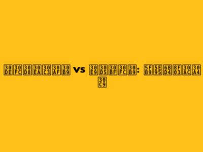 マーヘリックス vs ラフタース: 徹底比較ガイド