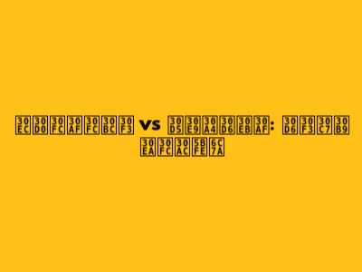 レバークーゼン vs フライブルク: ブンデスリーガ対決