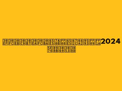 ワールドシリーズ日程（日本時間）：2024年見どころ