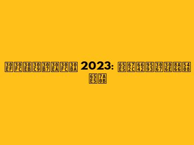 ワールドシリーズ 2023: 日本時間での試合日程