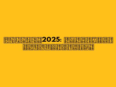 浜松基地航空祭2025: 完全ガイド！見どころ、楽しみ方、そして注意点