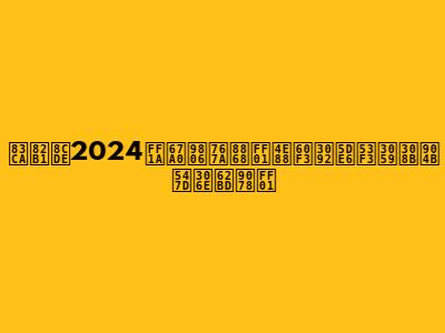 菊花賞2024：枠順発表！予想を左右する運命の抽選！