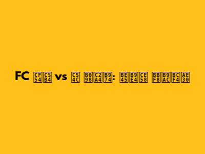 FC 코어 vs 알 나스르: 빅매치 미리보기
