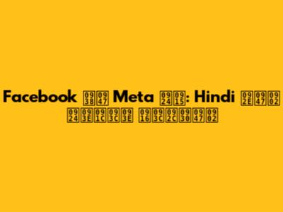 Facebook से Meta तक: Hindi में ताज़ा ख़बरें