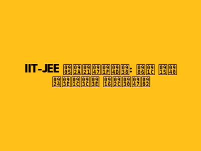 IIT-JEE अपडेट्स: आज की ताज़ा खबरें