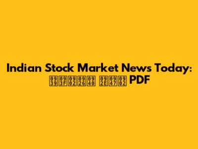 Indian Stock Market News Today: हिंदी में PDF