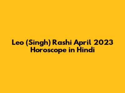 Leo (Singh) Rashi April 2023 Horoscope in Hindi