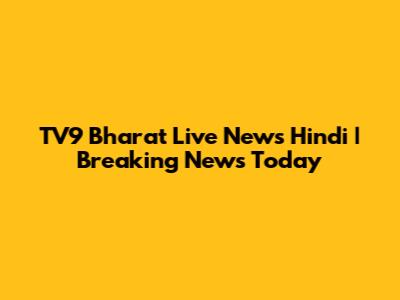 TV9 Bharat Live News Hindi | Breaking News Today
